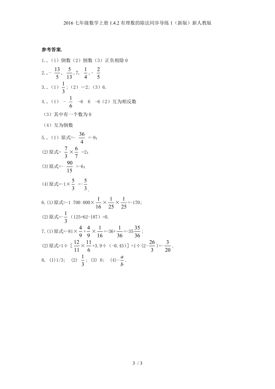 七年级数学上册1.4.2有理数的除法同步导练1（新版）新人教版_第3页