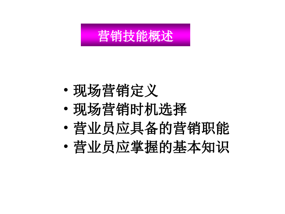 《精编》现场营销的营销技能_第3页