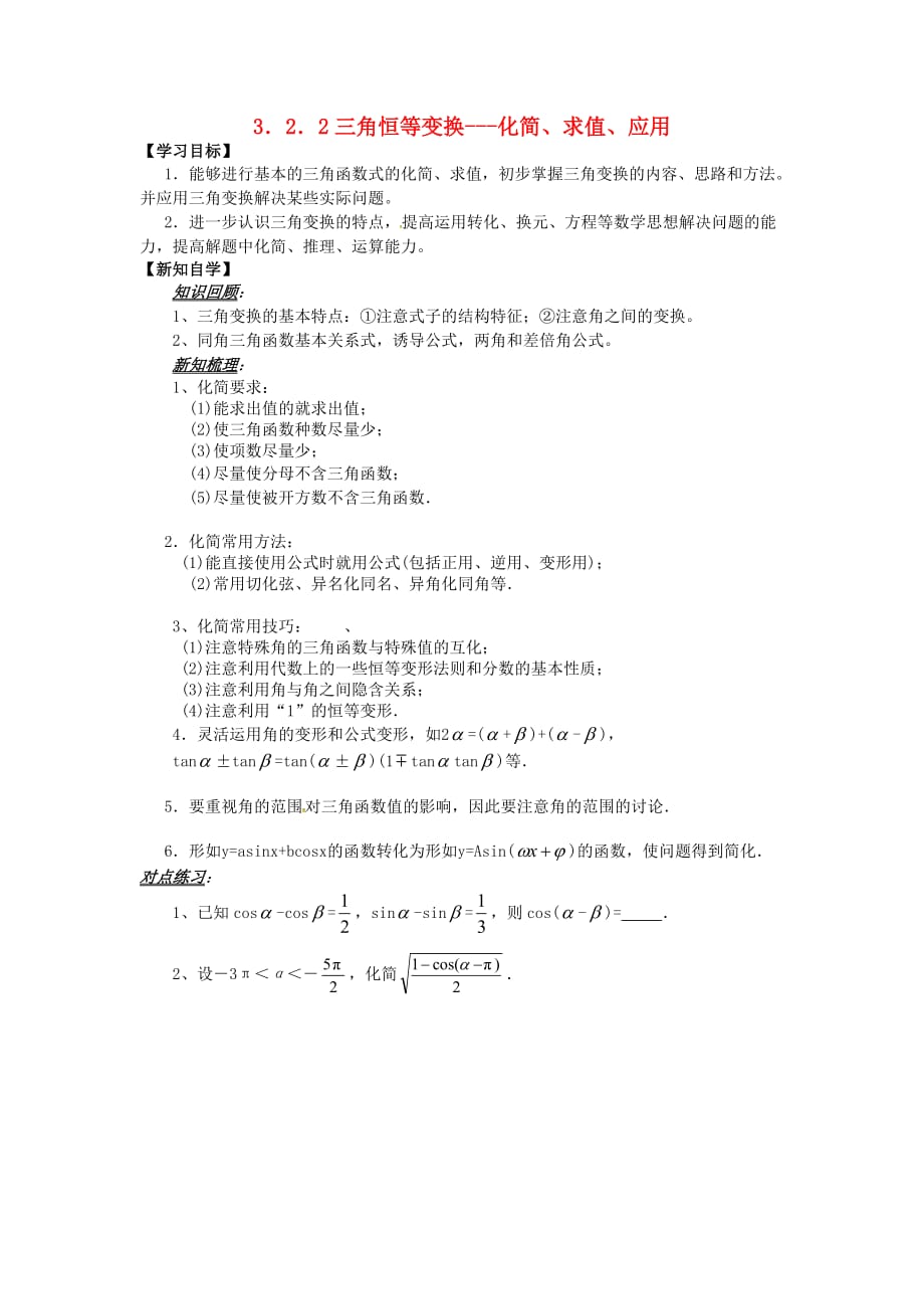 山东省平邑县高中数学 第三章 三角恒等变换 3.2.2 三角恒等变换化简、求值、应用导学案（无答案）新人教A版必修4（通用）_第1页