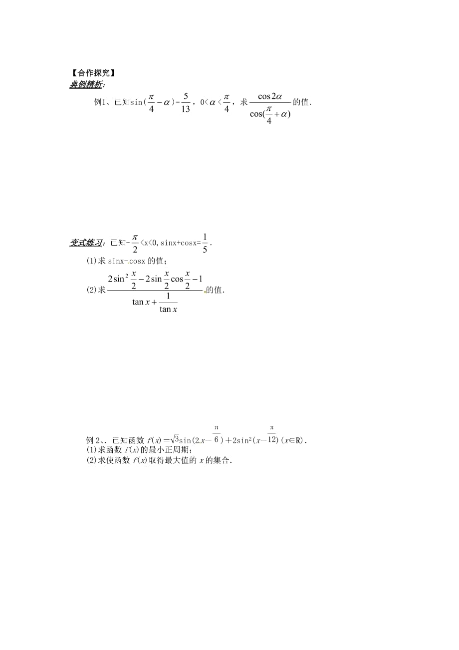 山东省平邑县高中数学 第三章 三角恒等变换 3.2.2 三角恒等变换化简、求值、应用导学案（无答案）新人教A版必修4（通用）_第2页