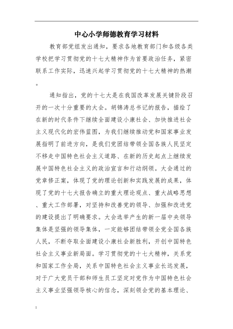 学校师德教育学习材料讲义教材_第2页