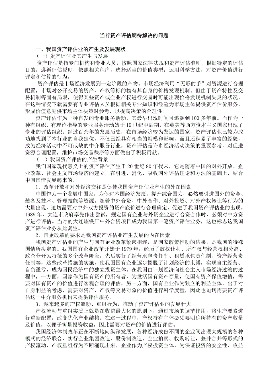 《精编》当前资产评估期待解决的问题_第4页