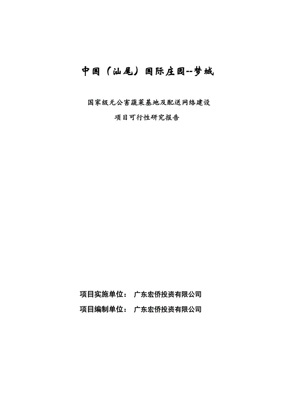 2013年国家级无公害蔬菜基地及配送网络建设项目可行性研究报告 2.doc_第1页