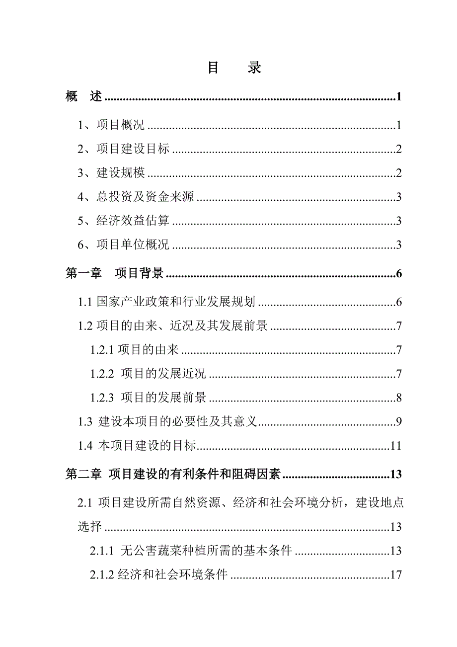 2013年国家级无公害蔬菜基地及配送网络建设项目可行性研究报告 2.doc_第2页