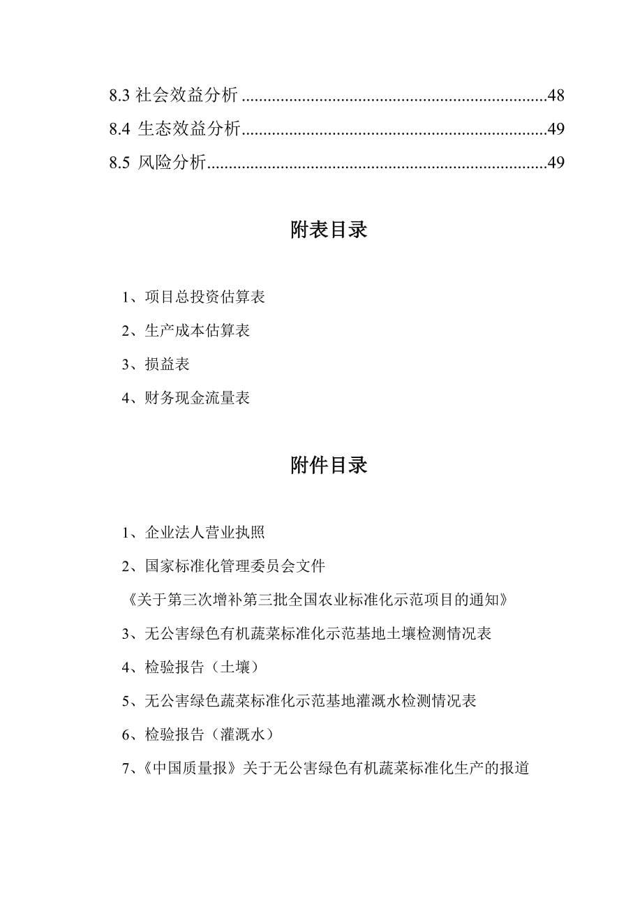 2013年国家级无公害蔬菜基地及配送网络建设项目可行性研究报告 2.doc_第5页