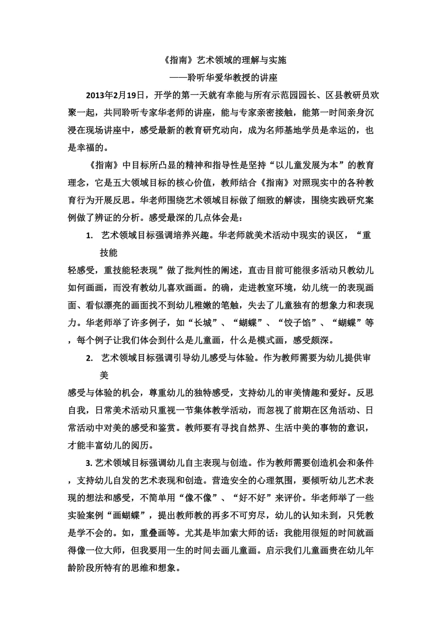 《指南》艺术领域的理解与实施.doc_第1页