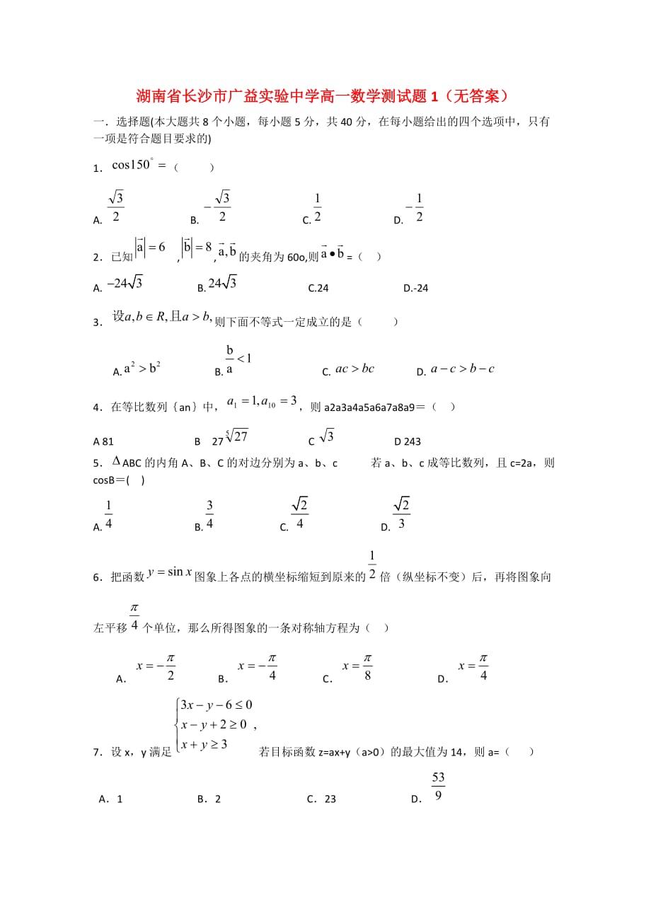 湖南省长沙市广益实验中学高一数学测试题1（无答案）（通用）_第1页