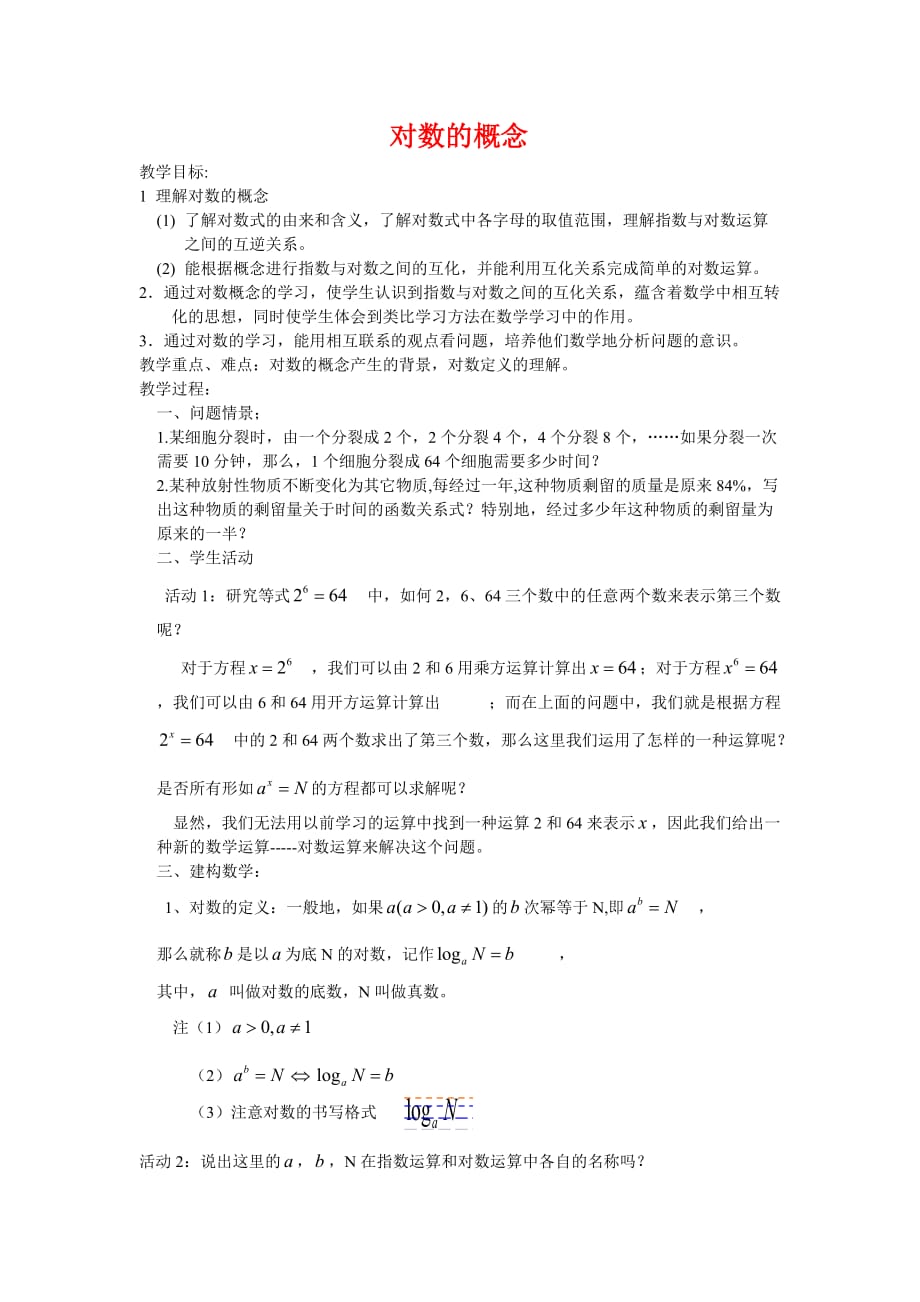 高一数学对数的概念苏教案教版必修一（通用）_第1页