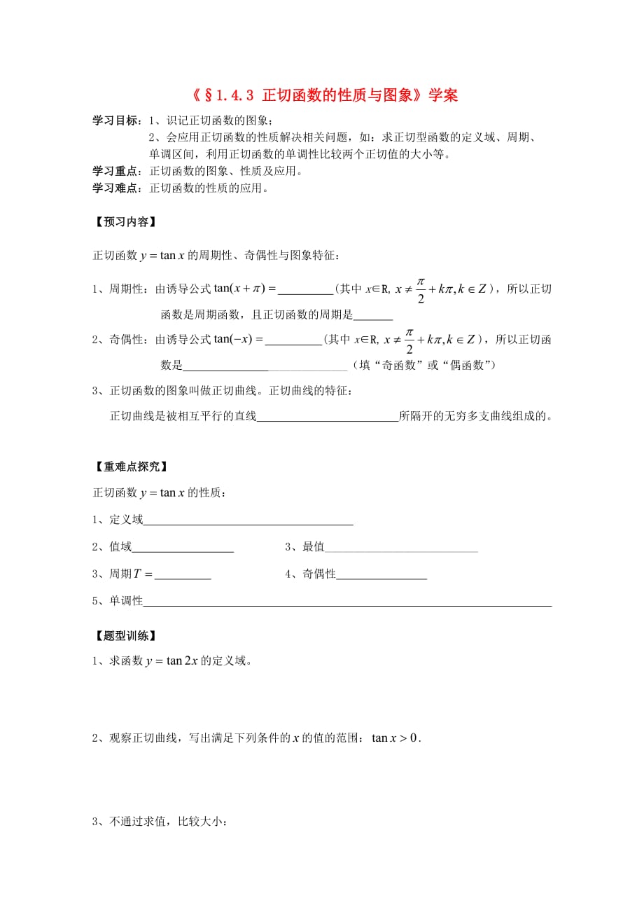 河北省石家庄市高中数学 1.4.3 正切函数的性质与图象（1课时）学案 北师大版必修4（通用）_第1页