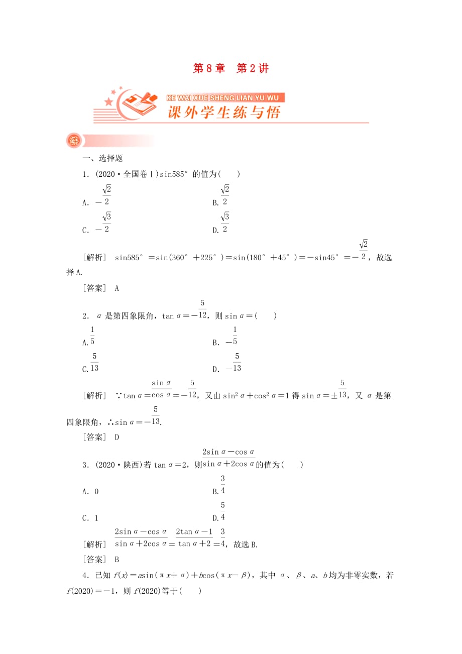 2020《新高考全案》高考数学 8-2课外学生练与悟 人教版（通用）_第1页