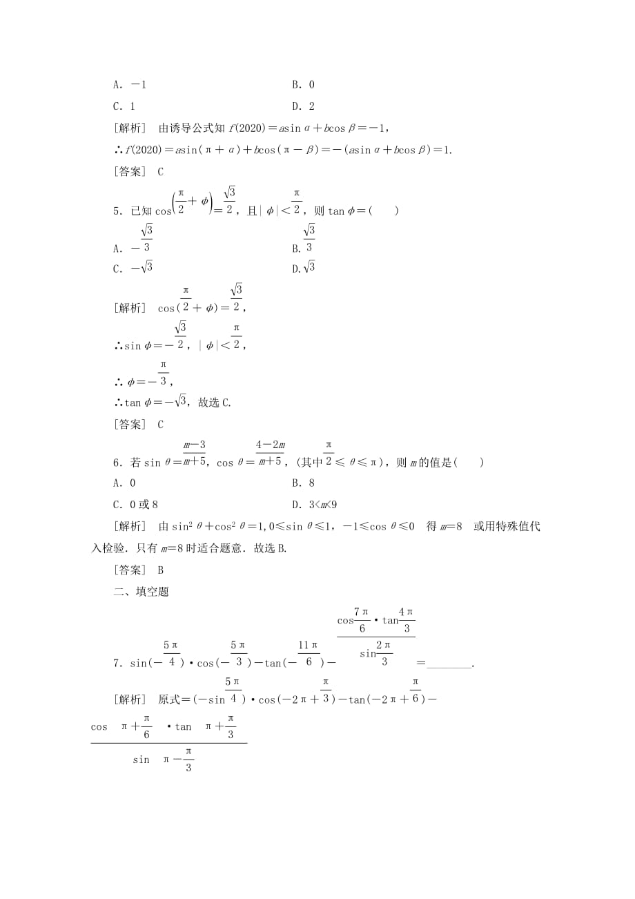 2020《新高考全案》高考数学 8-2课外学生练与悟 人教版（通用）_第2页