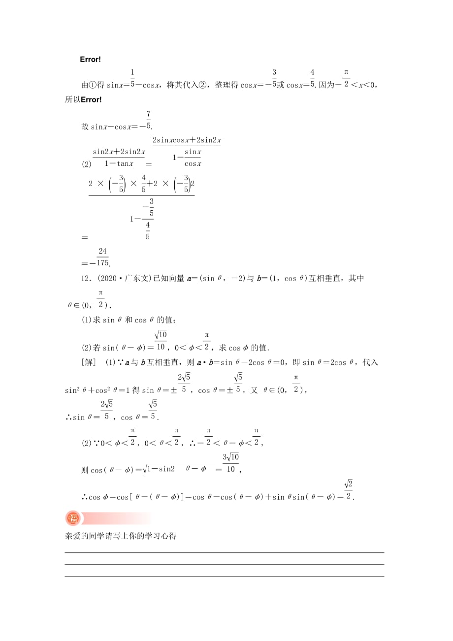 2020《新高考全案》高考数学 8-2课外学生练与悟 人教版（通用）_第4页