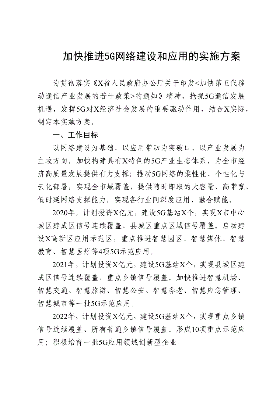 加快推进5G网络建设和应用的实施方案_第1页