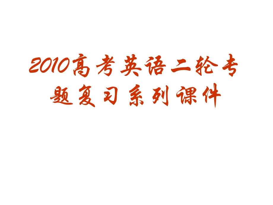 2010高考英语二轮专题复习系列课件03《完形填空》_第1页