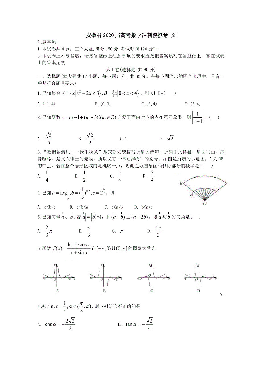 安徽省2020届高考数学冲刺模拟卷文[含答案]_第1页