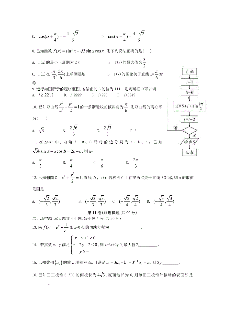 安徽省2020届高考数学冲刺模拟卷文[含答案]_第2页