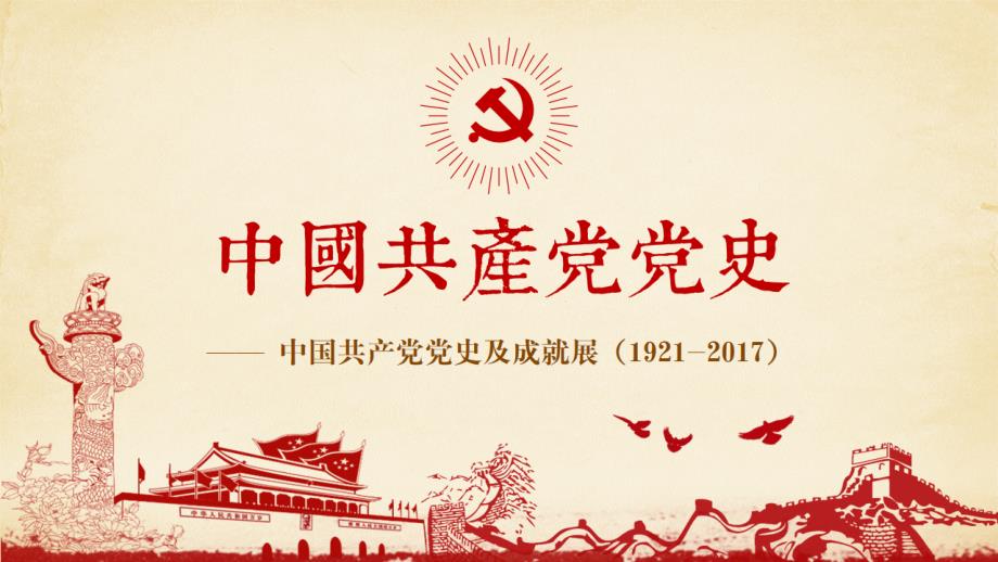 光辉的历程中国共产党党史党课学习_第1页
