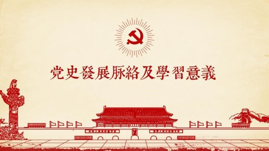光辉的历程中国共产党党史党课学习_第5页