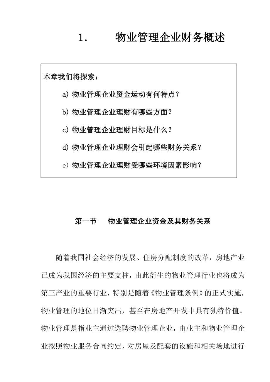 《精编》物业管理企业财务及会计概述_第1页