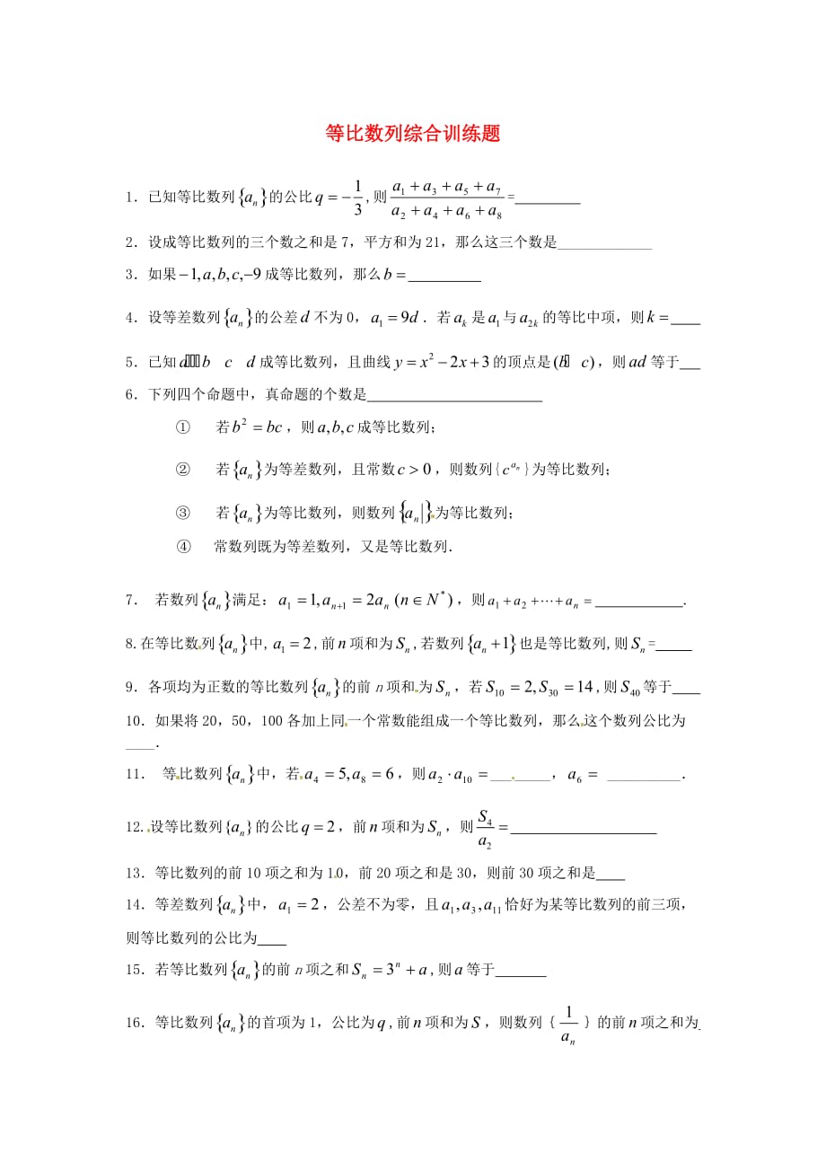 江苏省涟水县第一中学高中数学 等比数列综合训练（无答案）苏教版（通用）_第1页