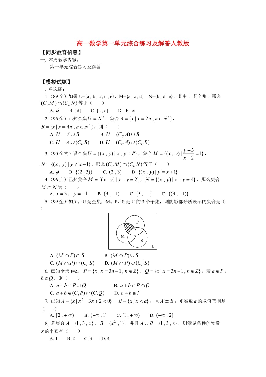 高一数学第一单元综合练习及解答人教版 知识精讲（通用）_第1页