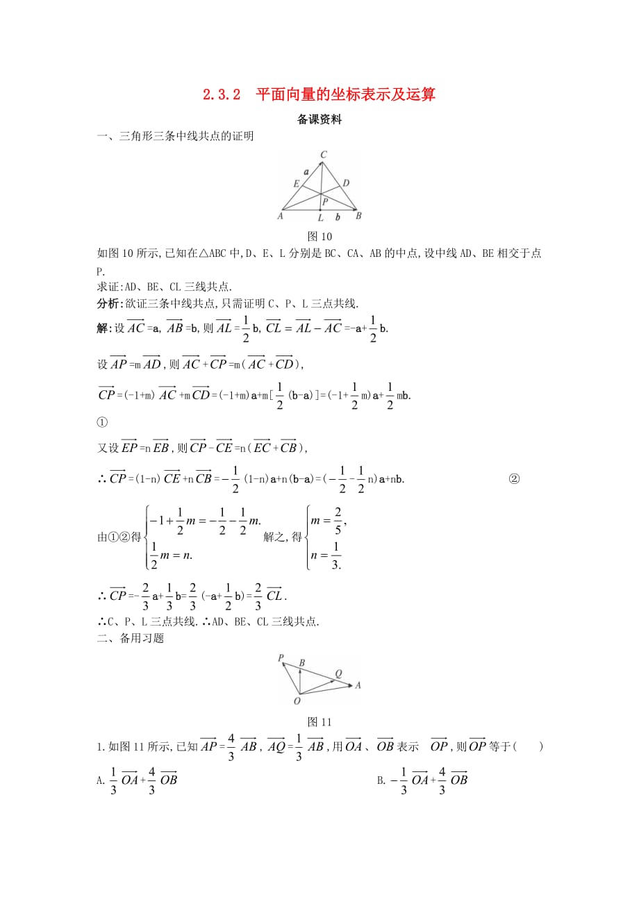 高中数学 第二章 平面向量 2.3 平面向量的基本定理及坐标表示 2.3.2 平面向量的正交分解及坐标表示备课素材 新人教A版必修4（通用）_第1页