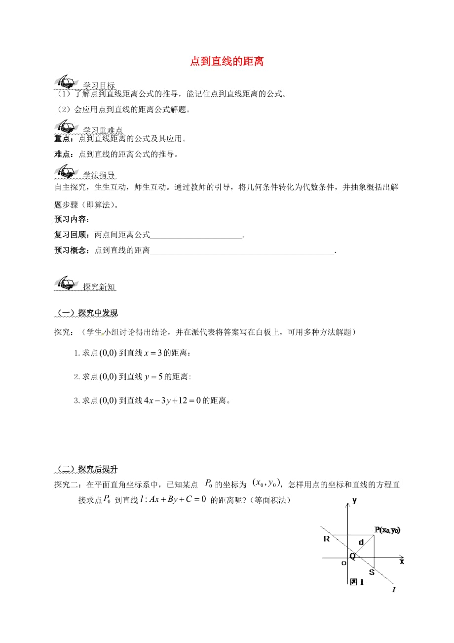 江西省赣州市高中数学 第二章 点、直线、平面之间的位置关系 2.2.4 点到直线的距离导学案（无答案）新人教A版必修2（通用）_第1页