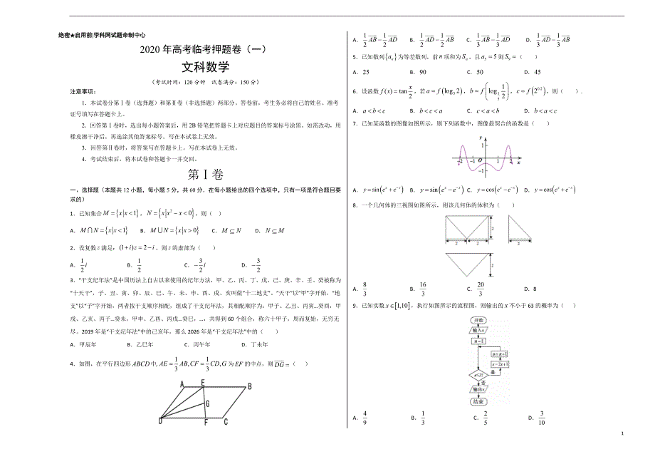 临考押题卷01-2020年高考数学（文）临考押题卷（无答案）_第1页