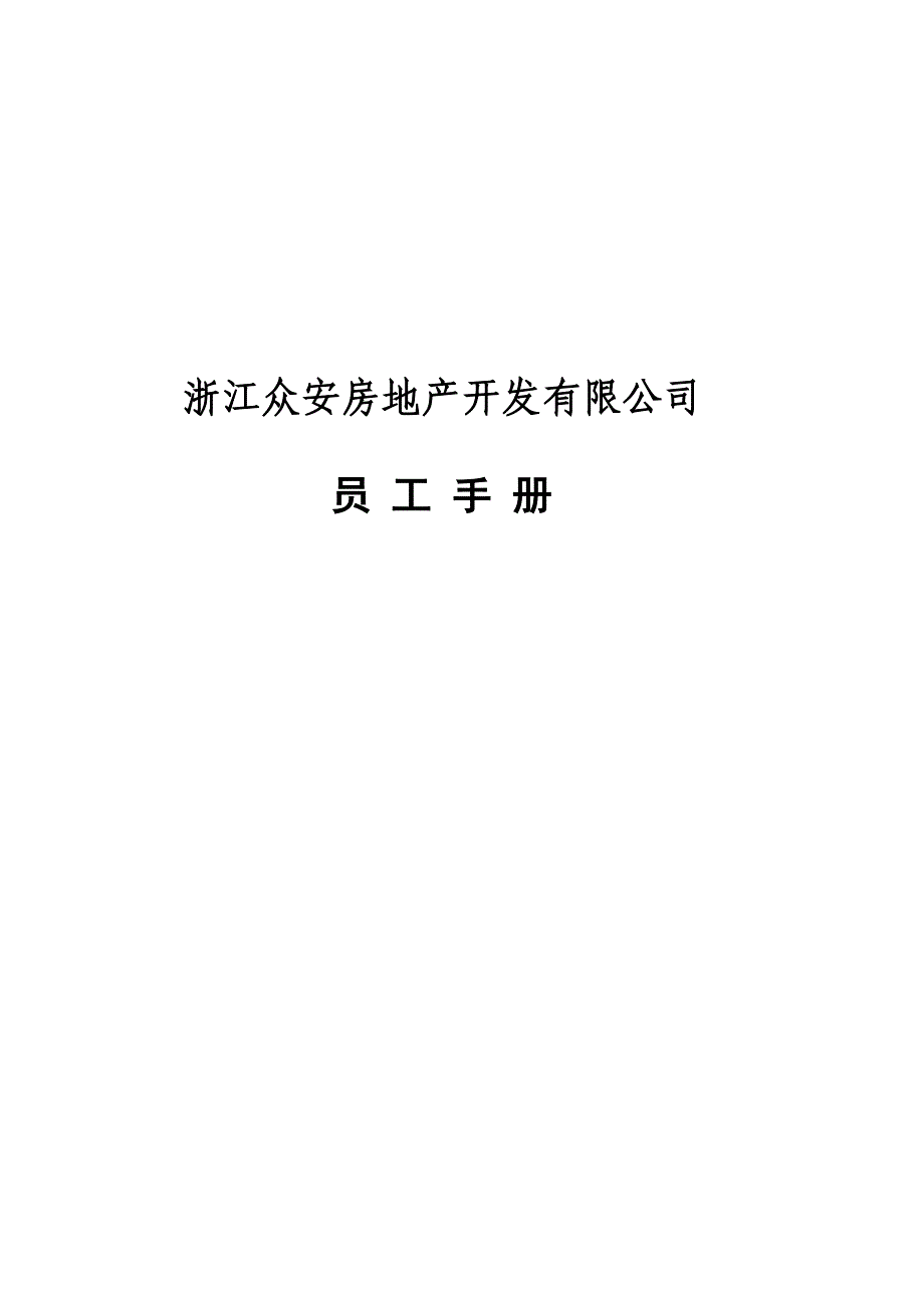 《精编》某集团员工制度手册50_第1页