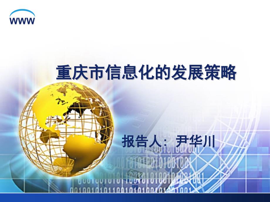 2010重庆市信息化的发展策略_第1页