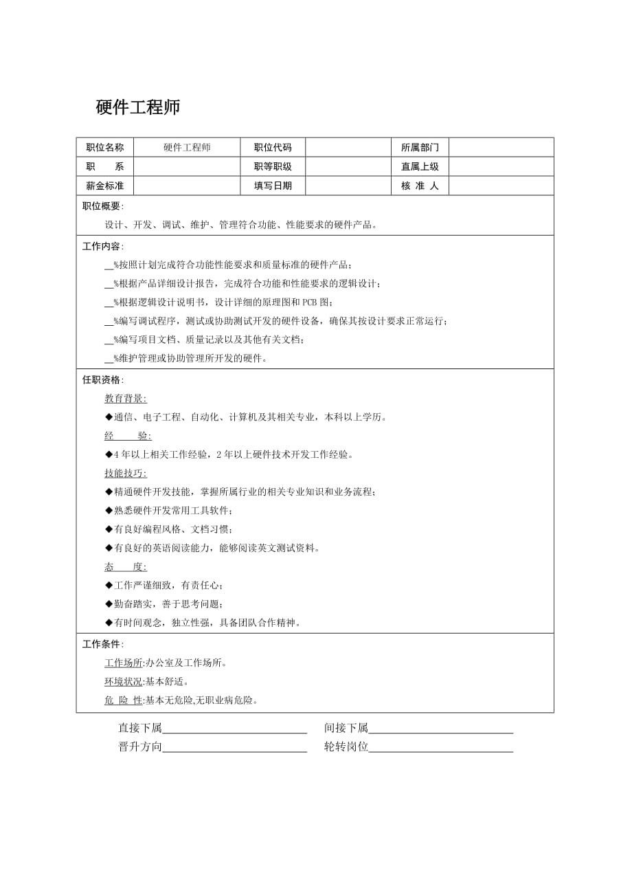 《精编》工程师职位说明书汇总篇9_第1页