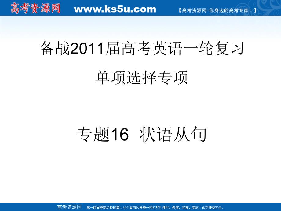 2011年高考英语一轮复习系列课件：专题16 状语从句_第1页