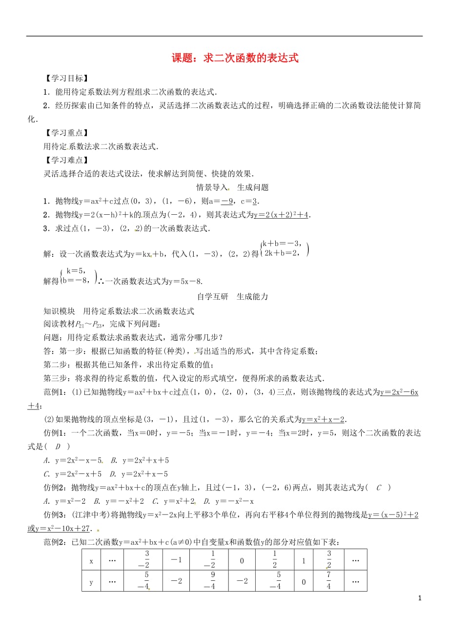 九年级数学下册26二次函数课题求二次函数的表达式学案（新版）华东师大版_第1页