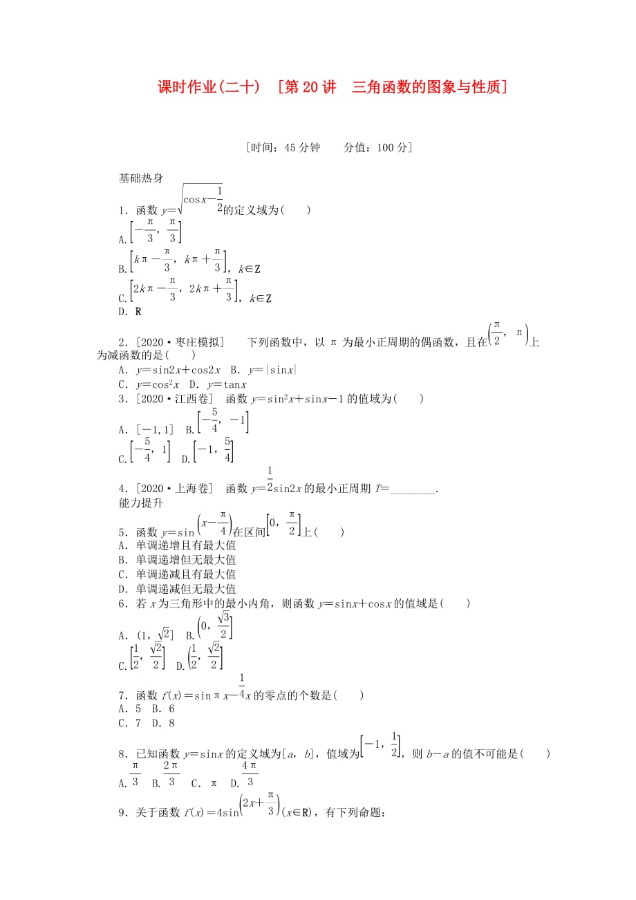 2020届高三数学一轮复习课时作业 （20）三角函数的图象与性质 理 新人教B版（通用）_第1页