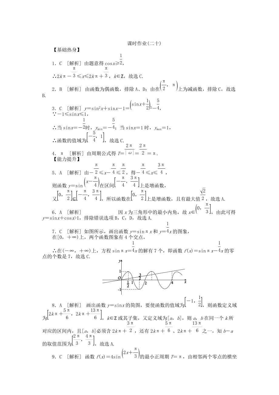 2020届高三数学一轮复习课时作业 （20）三角函数的图象与性质 理 新人教B版（通用）_第3页