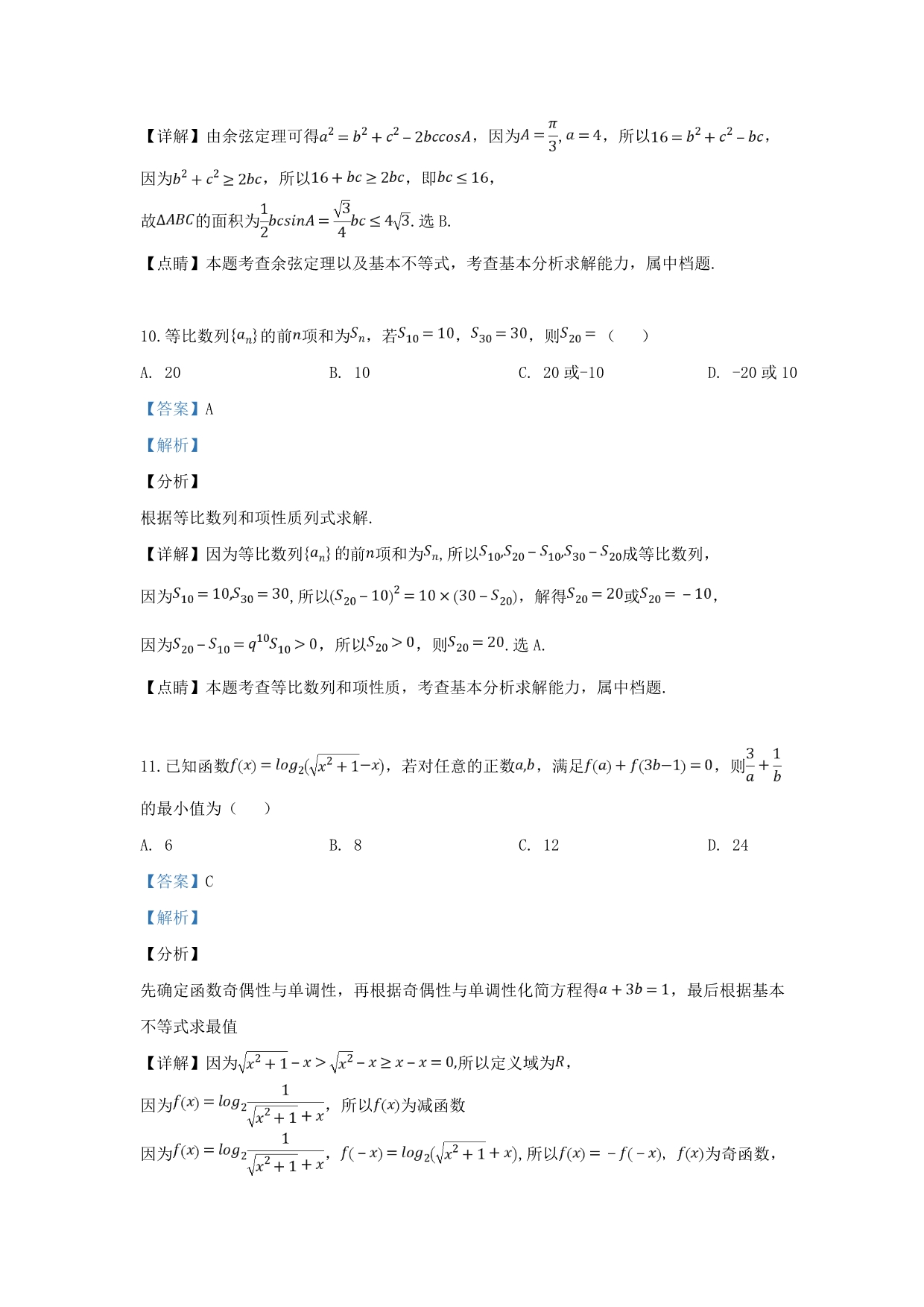 河北省定州市2020学年高一数学下学期期中试题（含解析）（通用）_第5页