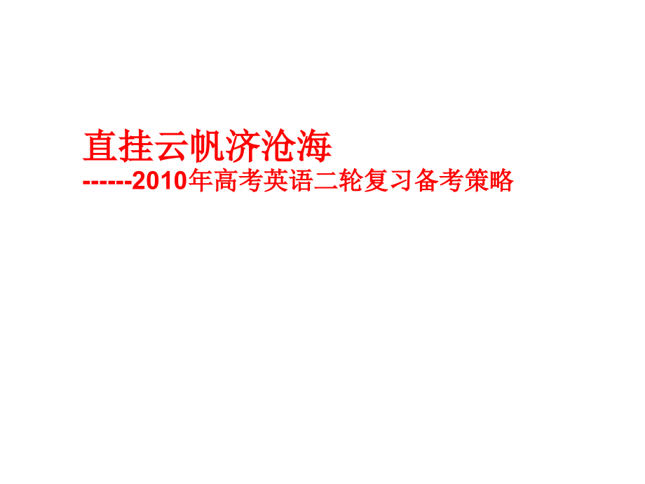 2010年高考英语二轮复习备考策略_第1页