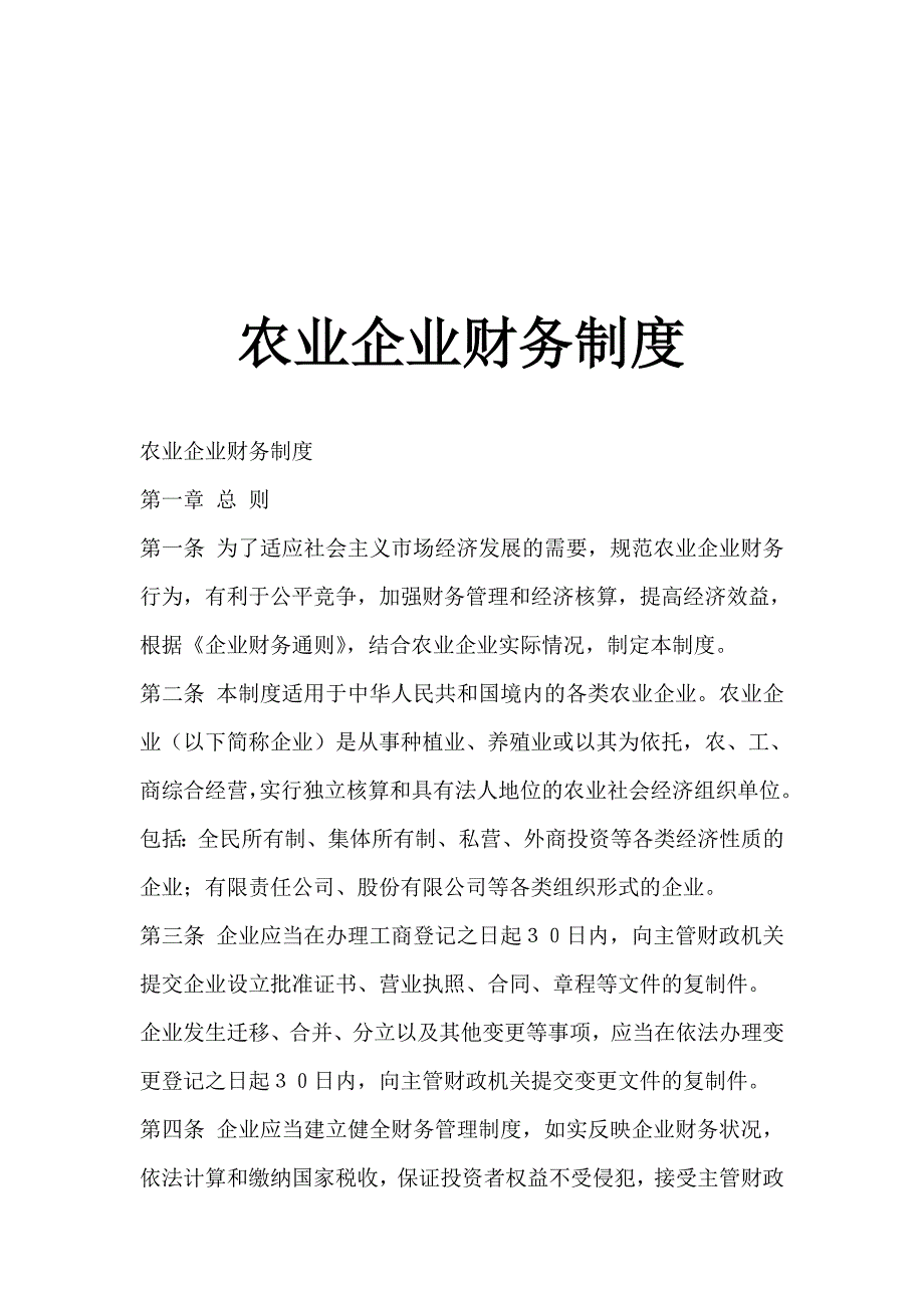 《精编》公司财务管理制度大全39_第1页