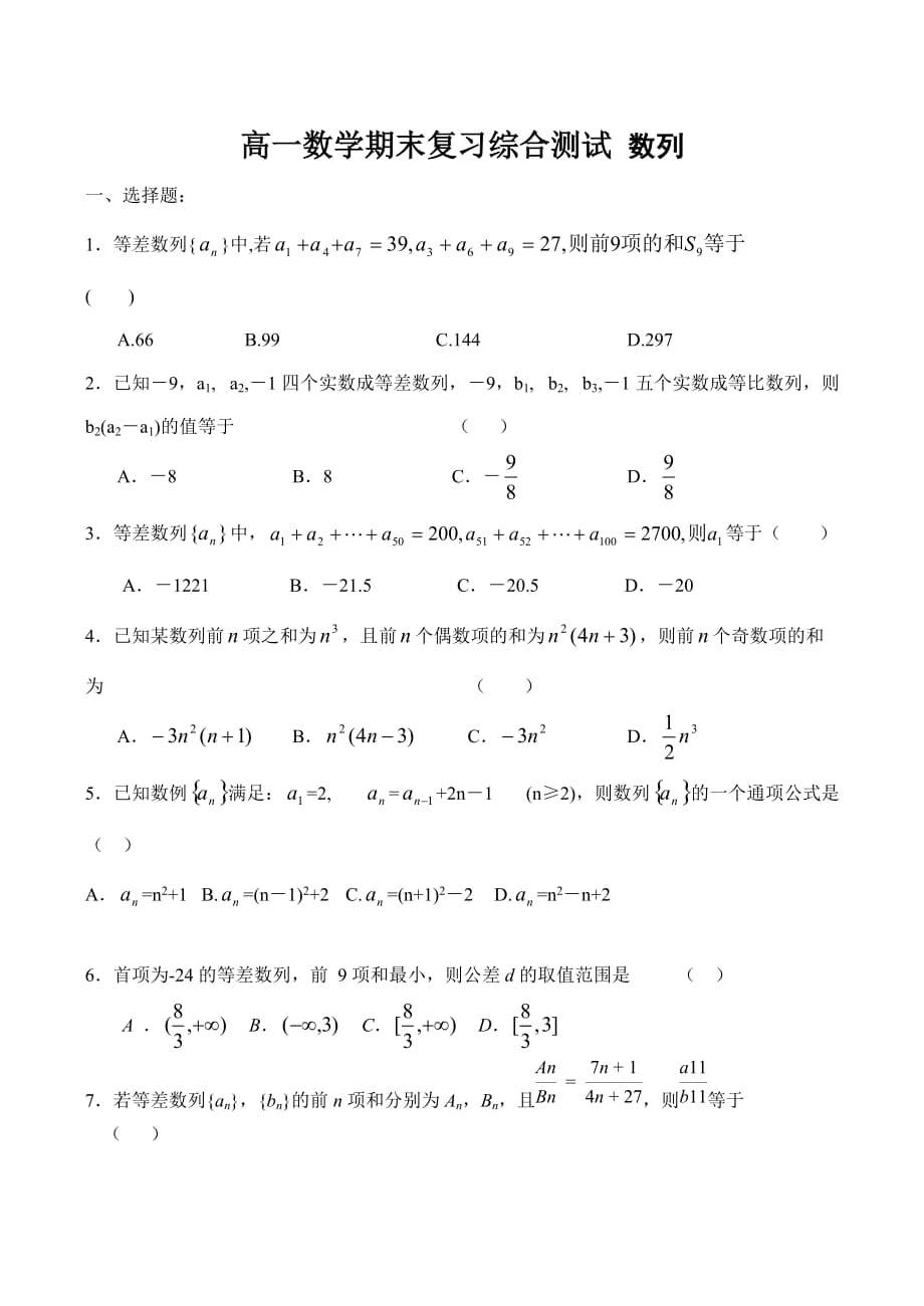 高一数学期末复习综合测试 数列（通用）_第1页