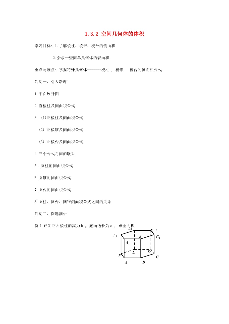 江苏省盐城市射阳县高中数学 第一章 立体几何初步 1.3 空间几何体的表面积与体积 1.3.2 空间几何体的体积导学案1（无答案）苏教版必修2（通用）_第1页