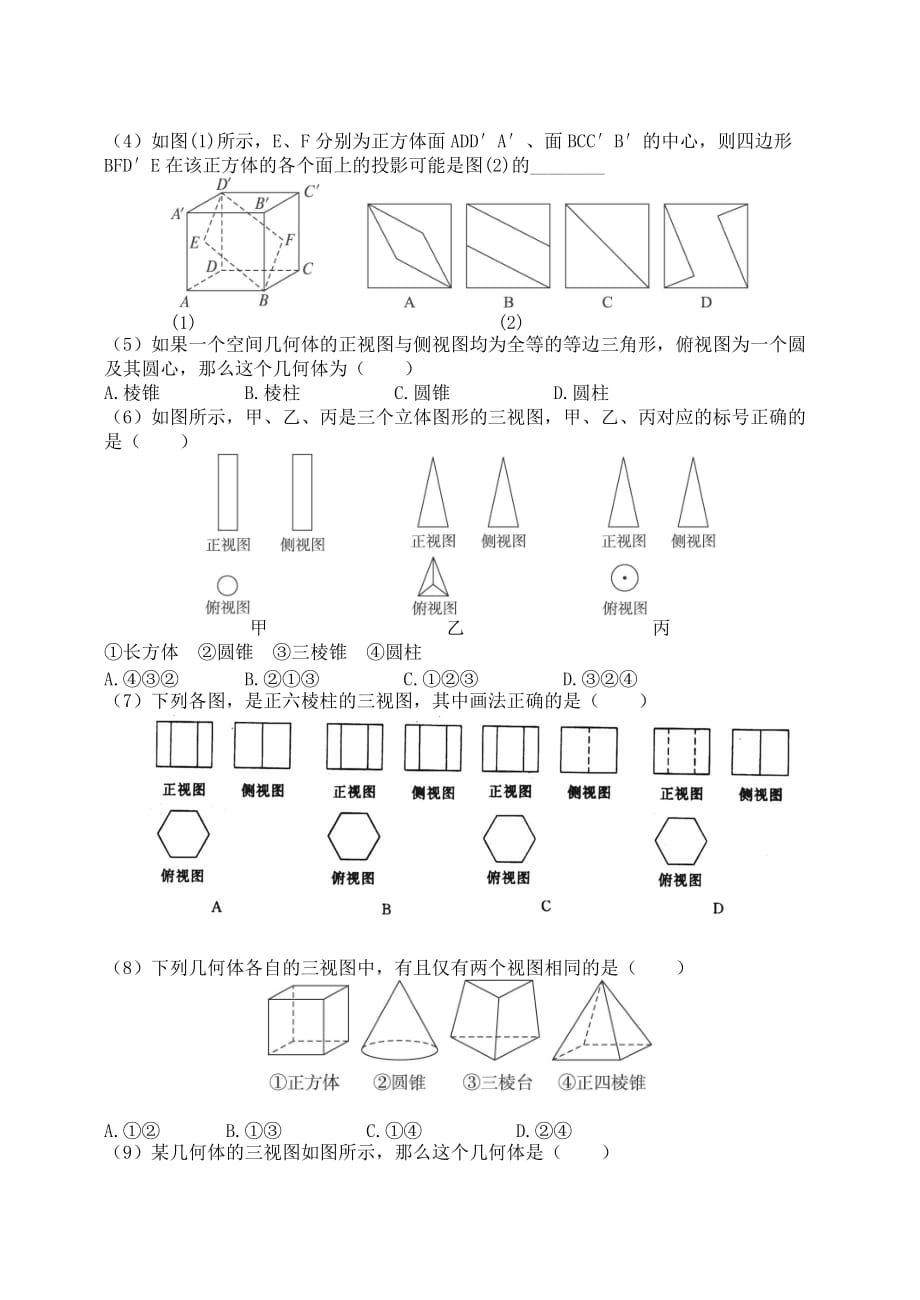 高中数学 1.2.1-1.2.2 投影与三视图导学案（无答案）新人教A版必修2（通用）_第2页