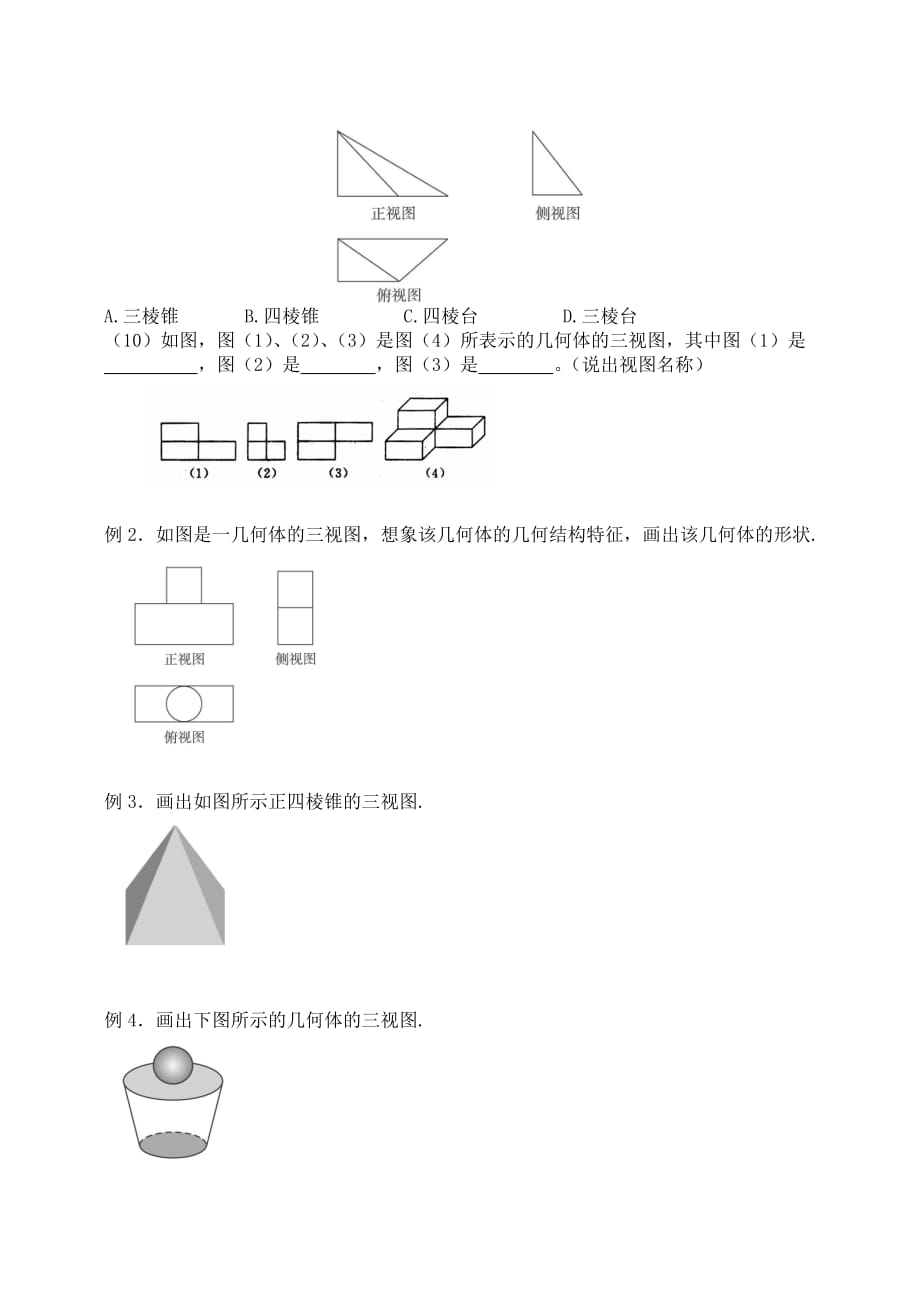 高中数学 1.2.1-1.2.2 投影与三视图导学案（无答案）新人教A版必修2（通用）_第3页