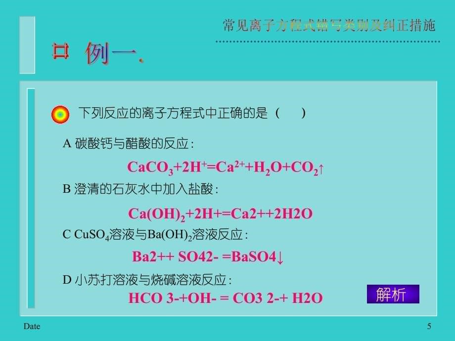 03.常见离子方程式错写类别及纠正措施.ppt_第5页