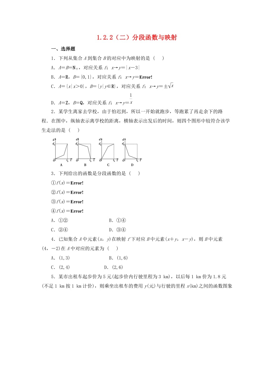 河北省邢台市高中数学 第一章 集合与函数概念 1.2 函数及其表示 1.2.2.2 分段函数与映射课时训练（无答案）新人教A版必修1（通用）_第1页