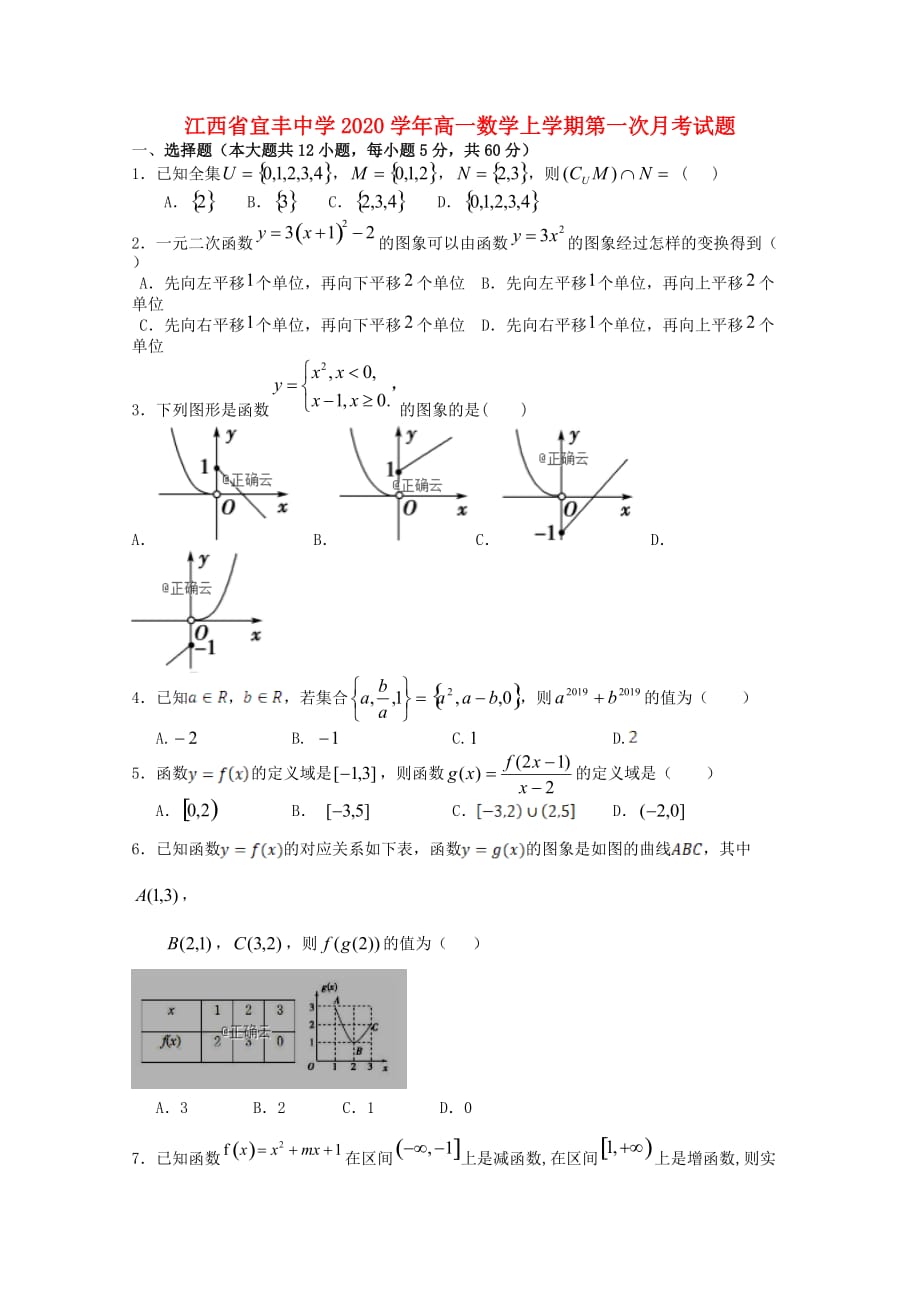 江西省宜丰中学2020学年高一数学上学期第一次月考试题（通用）_第1页