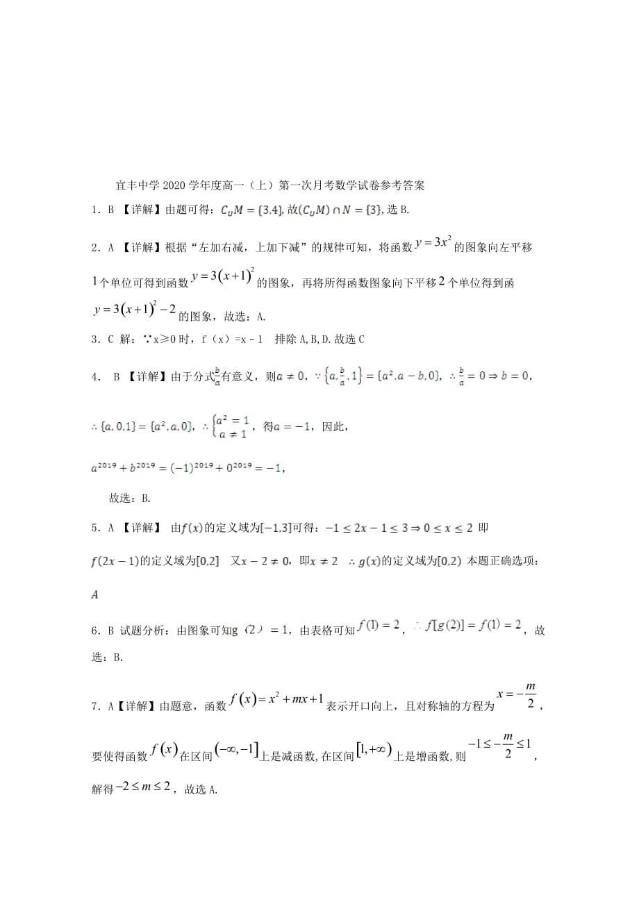 江西省宜丰中学2020学年高一数学上学期第一次月考试题（通用）_第5页