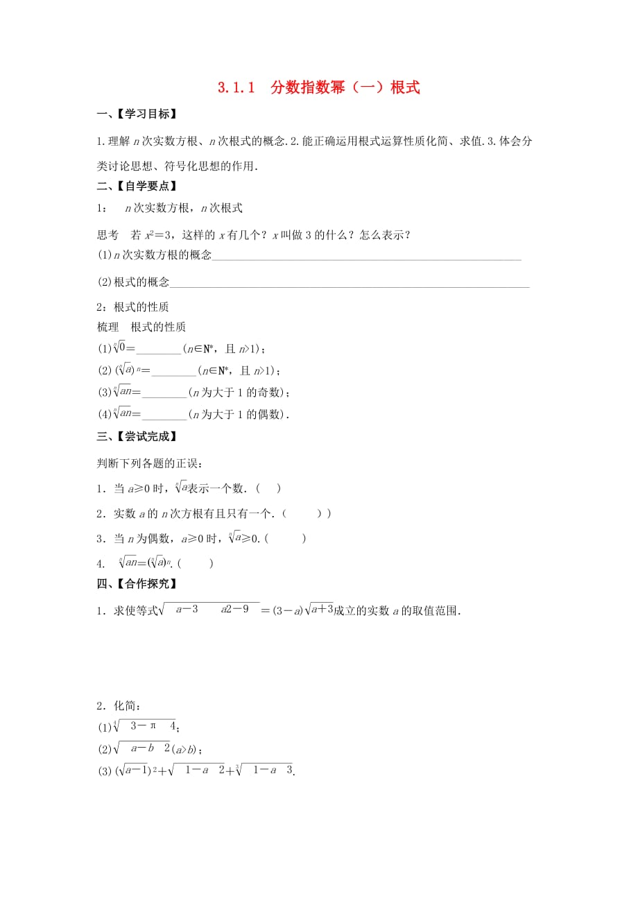 江苏省泰州市高中数学 第3章 指数函数、对数函数和幂函数 3.1.1 分数指数幂（一）根式导学案（无答案）苏教版必修1（通用）_第1页