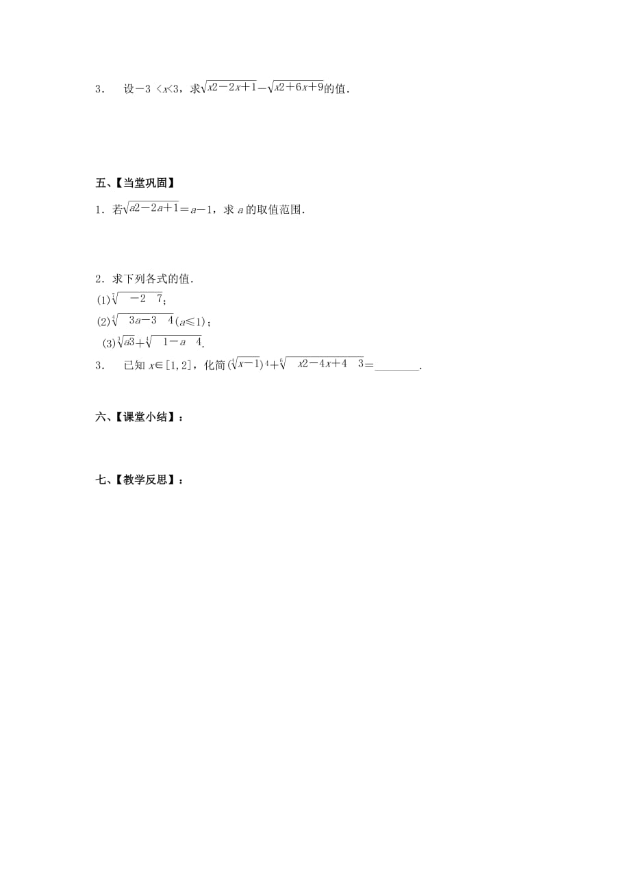 江苏省泰州市高中数学 第3章 指数函数、对数函数和幂函数 3.1.1 分数指数幂（一）根式导学案（无答案）苏教版必修1（通用）_第2页