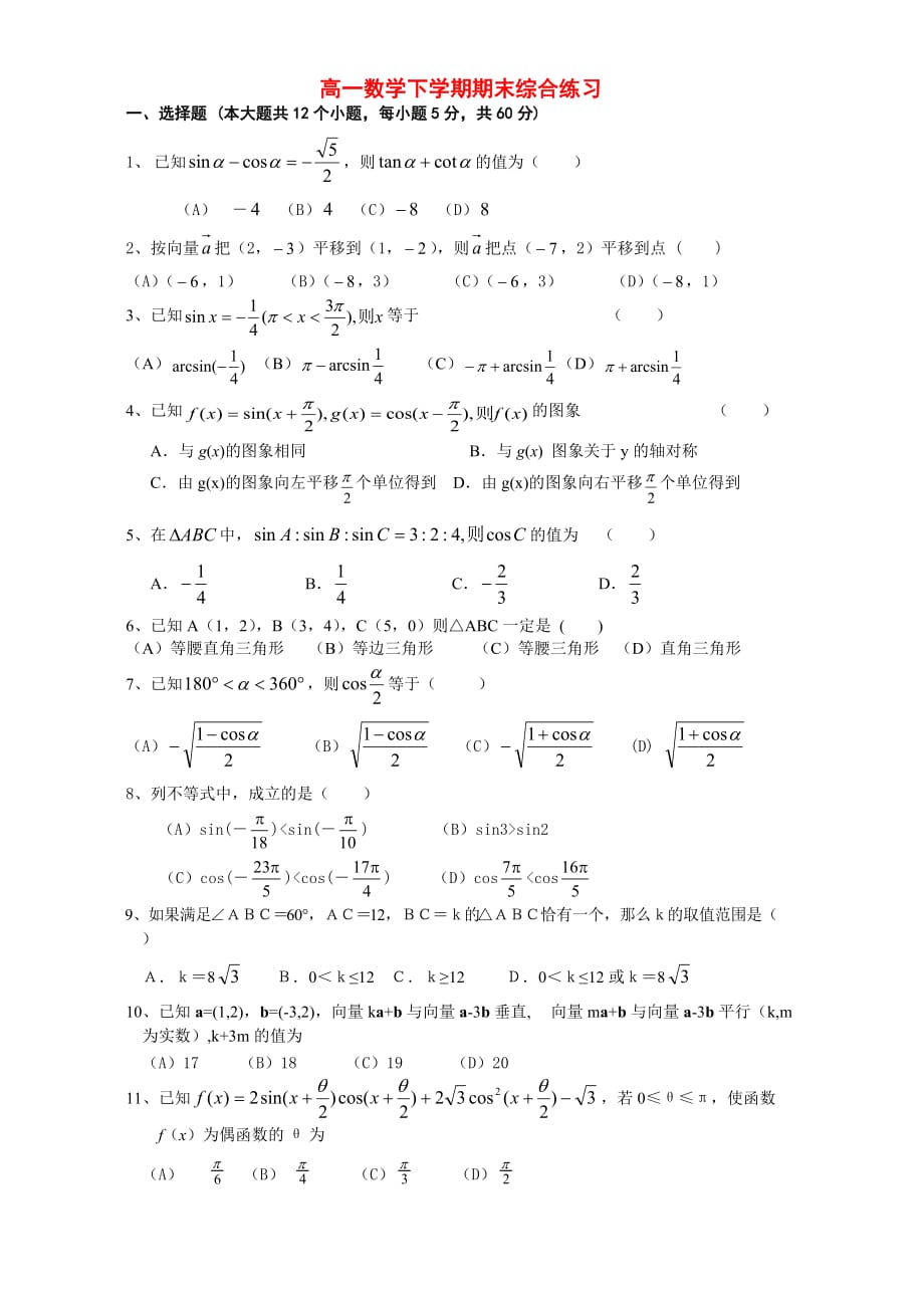 高一数学下学期期末综合练习（通用）_第1页