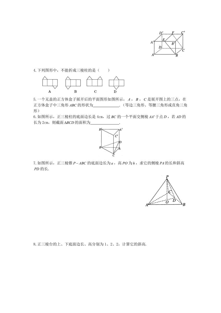 山东省武城县高中数学 第一章 解三角形 1.1.2 棱柱、棱锥和棱台的结构特征导学案（无答案）新人教A版必修5（通用）_第5页